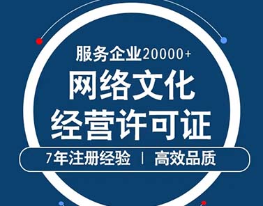 哪些企业需要申请《网络文(wén)化经营许可(kě)证》