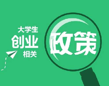 大學(xué)生创业