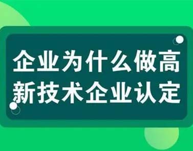 高新(xīn)技(jì )术企业的账務(wù)处理(lǐ)如何做