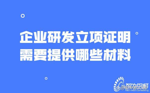 企业研发立项证明需要提供哪些材料播报文(wén)章